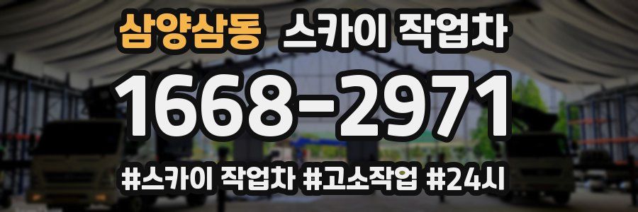 삼양삼동 스카이 작업차