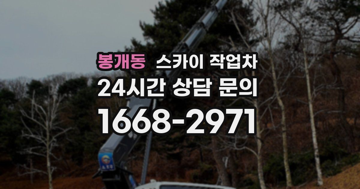 봉개동 스카이 작업차