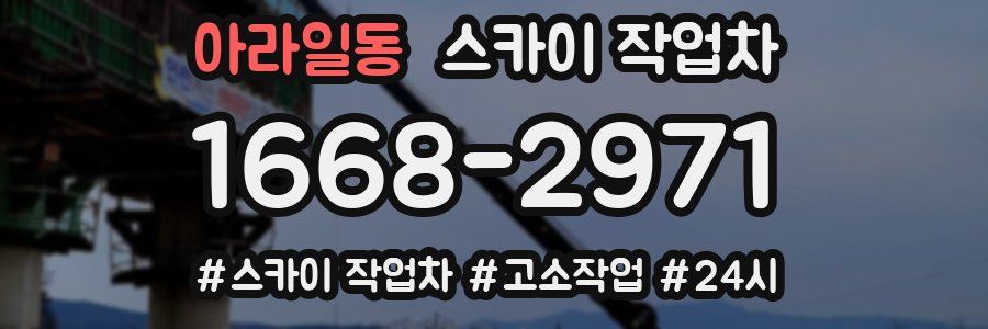 아라일동 스카이 작업차