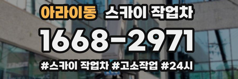 아라이동 스카이 작업차