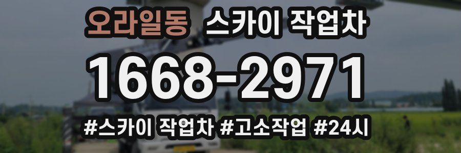 오라일동 스카이 작업차