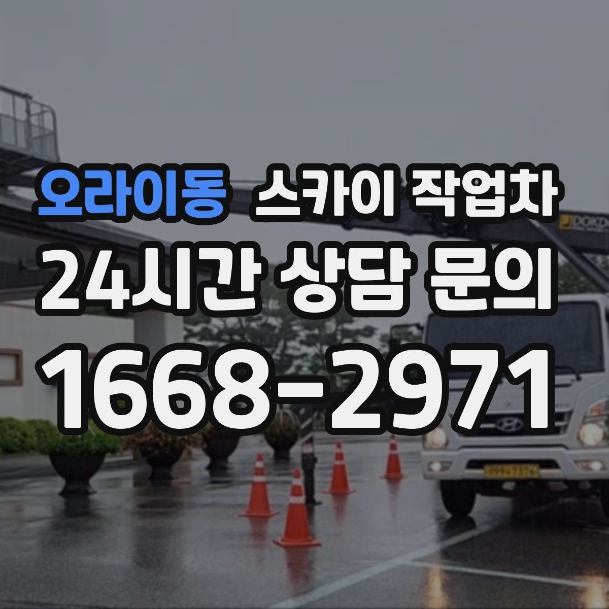 오라이동 스카이 작업차 외벽 점검으로 낙하 사고를 예방하세요