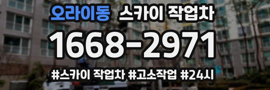 오라이동 스카이 작업차