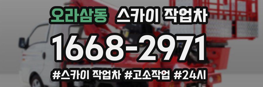 오라삼동 스카이 작업차