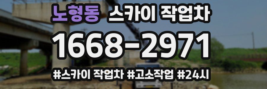 노형동 스카이 작업차