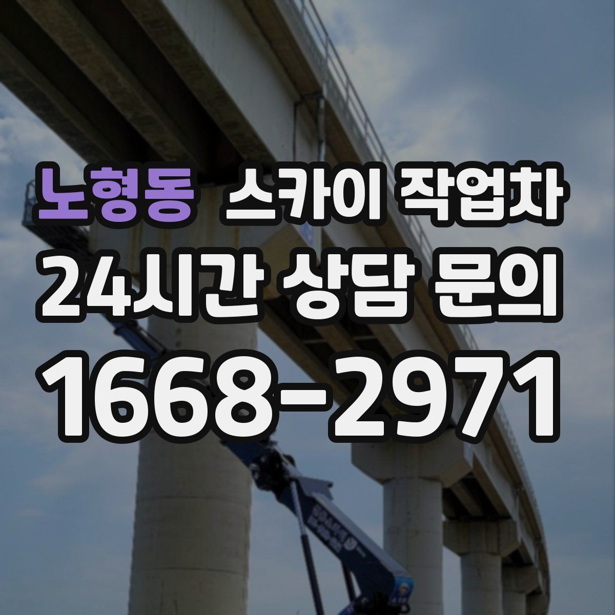 노형동 스카이 작업차
