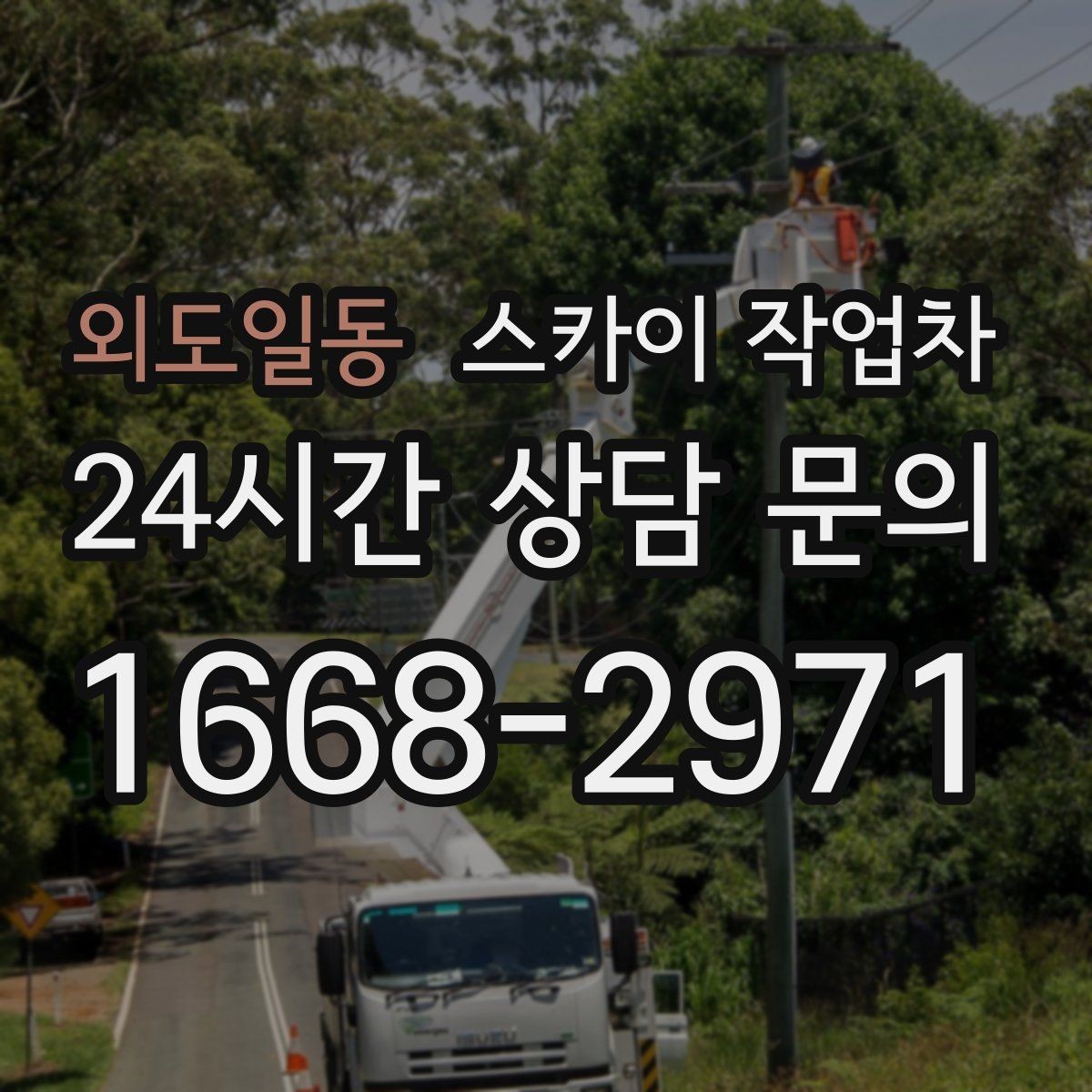 외도일동 스카이 작업차 외벽 배관 누수 보수 작업에 필요한 이유