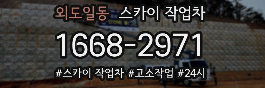외도일동 스카이 작업차