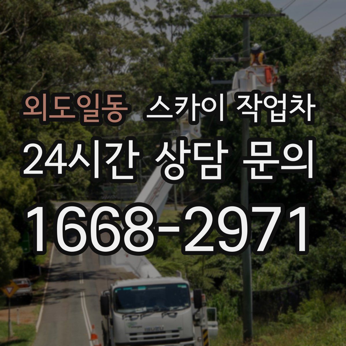 외도일동 스카이 작업차