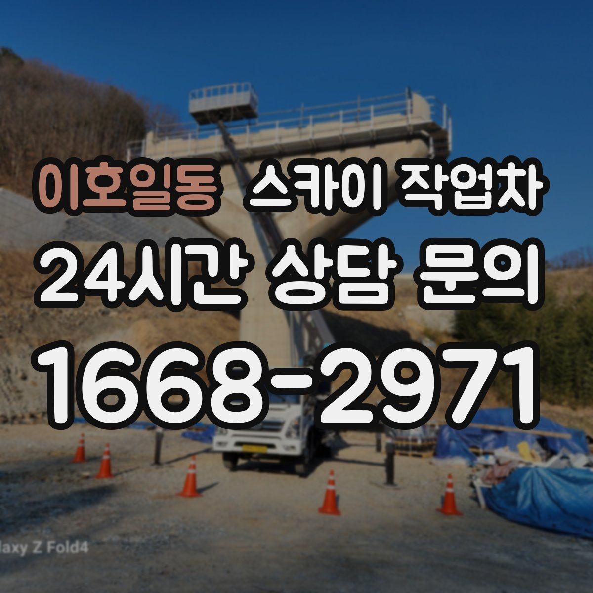 이호일동 스카이 작업차 간판 표면 세척 작업 시 주의할 점