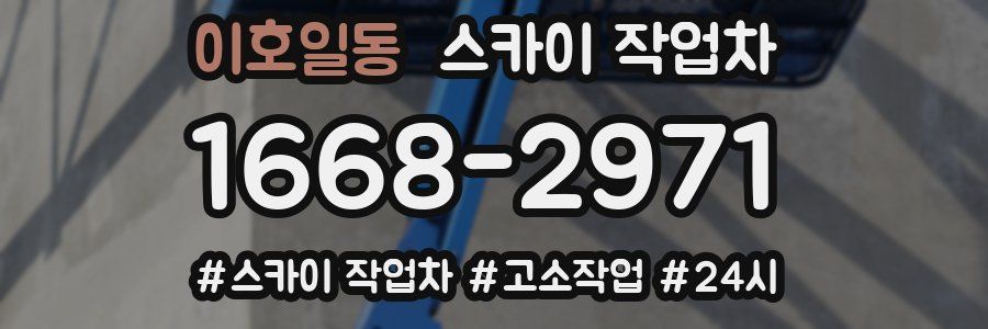 이호일동 스카이 작업차