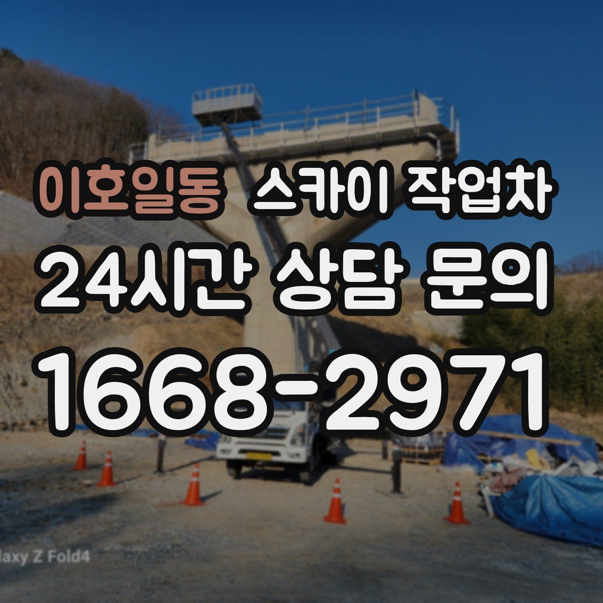 이호일동 스카이 작업차