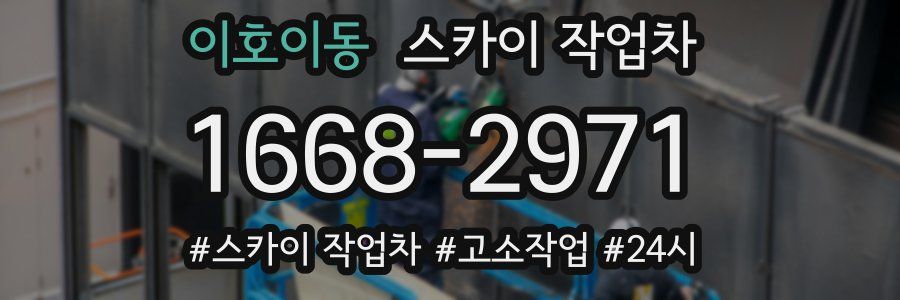 이호이동 스카이 작업차