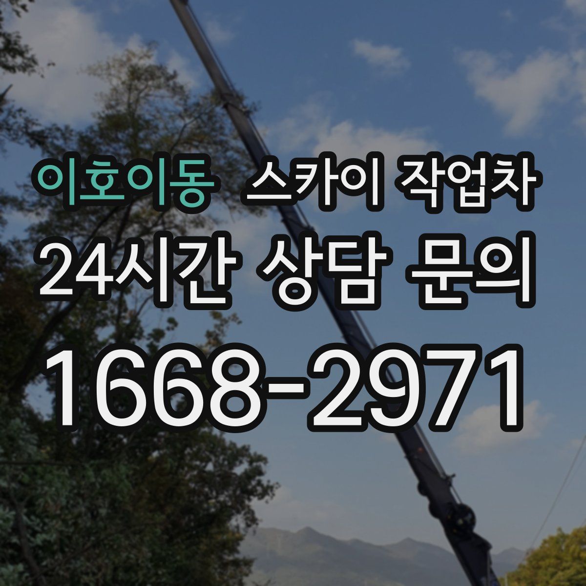 이호이동 스카이 작업차