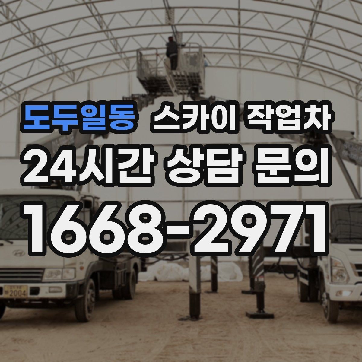 도두일동 스카이 작업차 옥상 배수구 주변 작업이 필요할 때