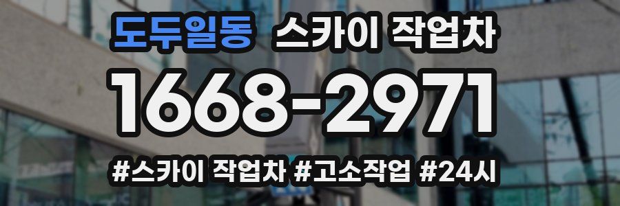 도두일동 스카이 작업차