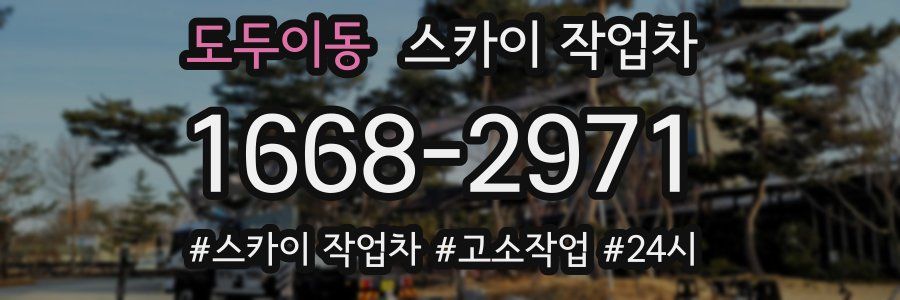 도두이동 스카이 작업차