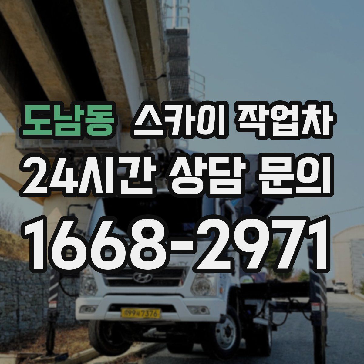 도남동 스카이 작업차