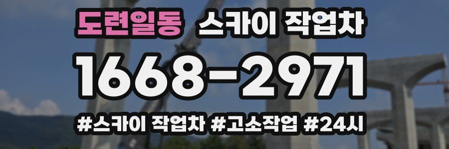 도련일동 스카이 작업차