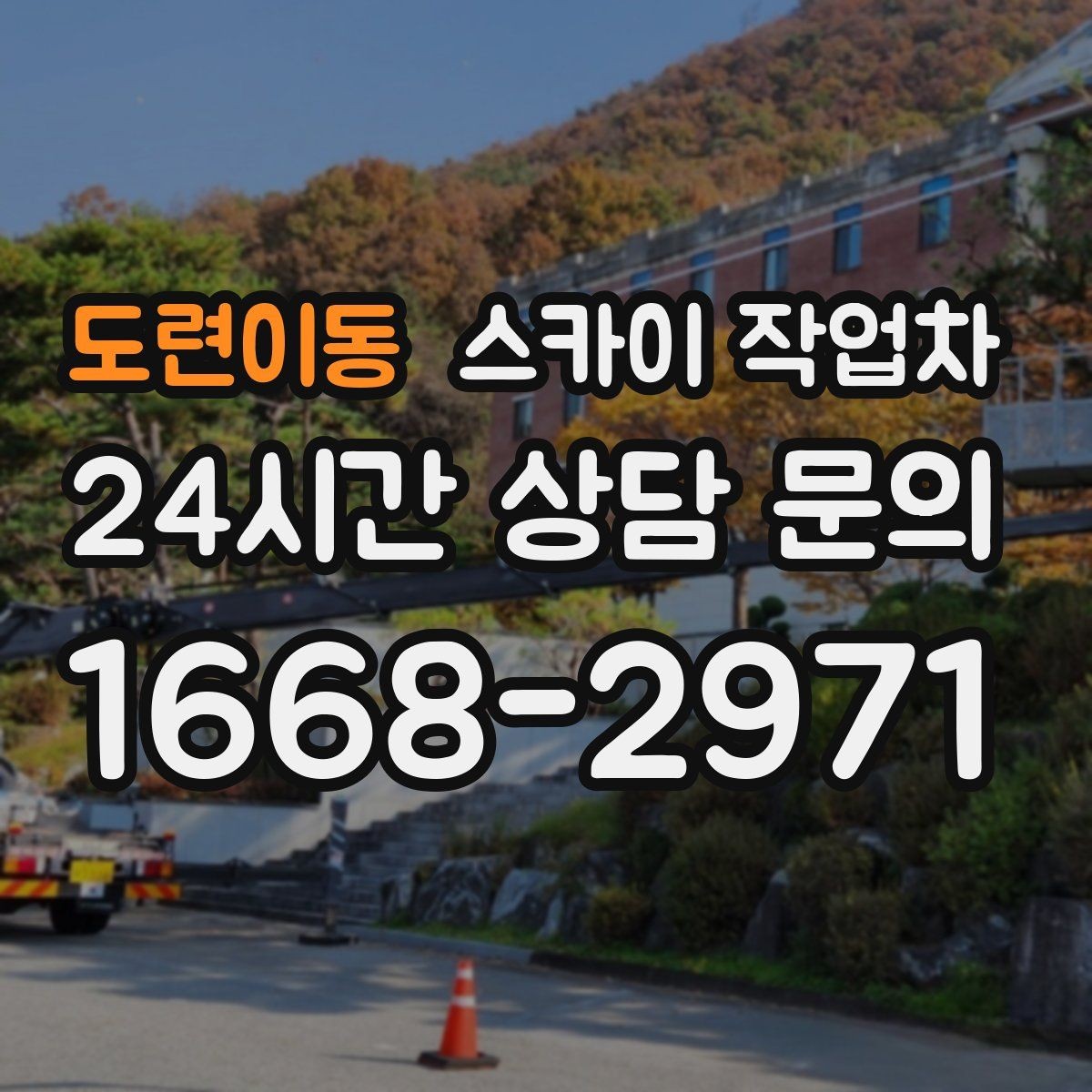 도련이동 스카이 작업차 현장 접근로가 좁을 때 확인사항