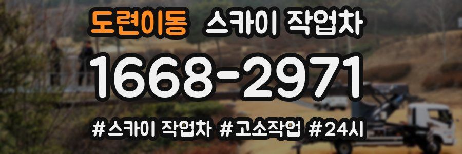 도련이동 스카이 작업차