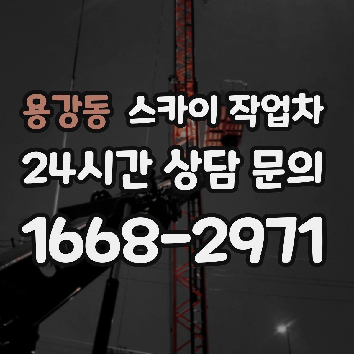 용강동 스카이 작업차 작업 후 마감 점검으로 깔끔하게 마무리