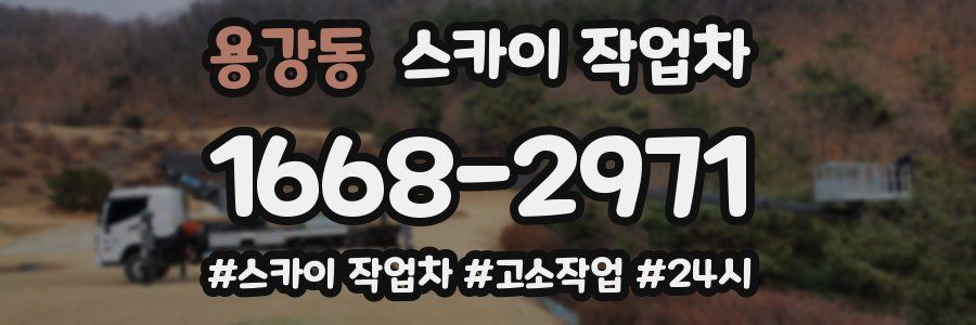 용강동 스카이 작업차