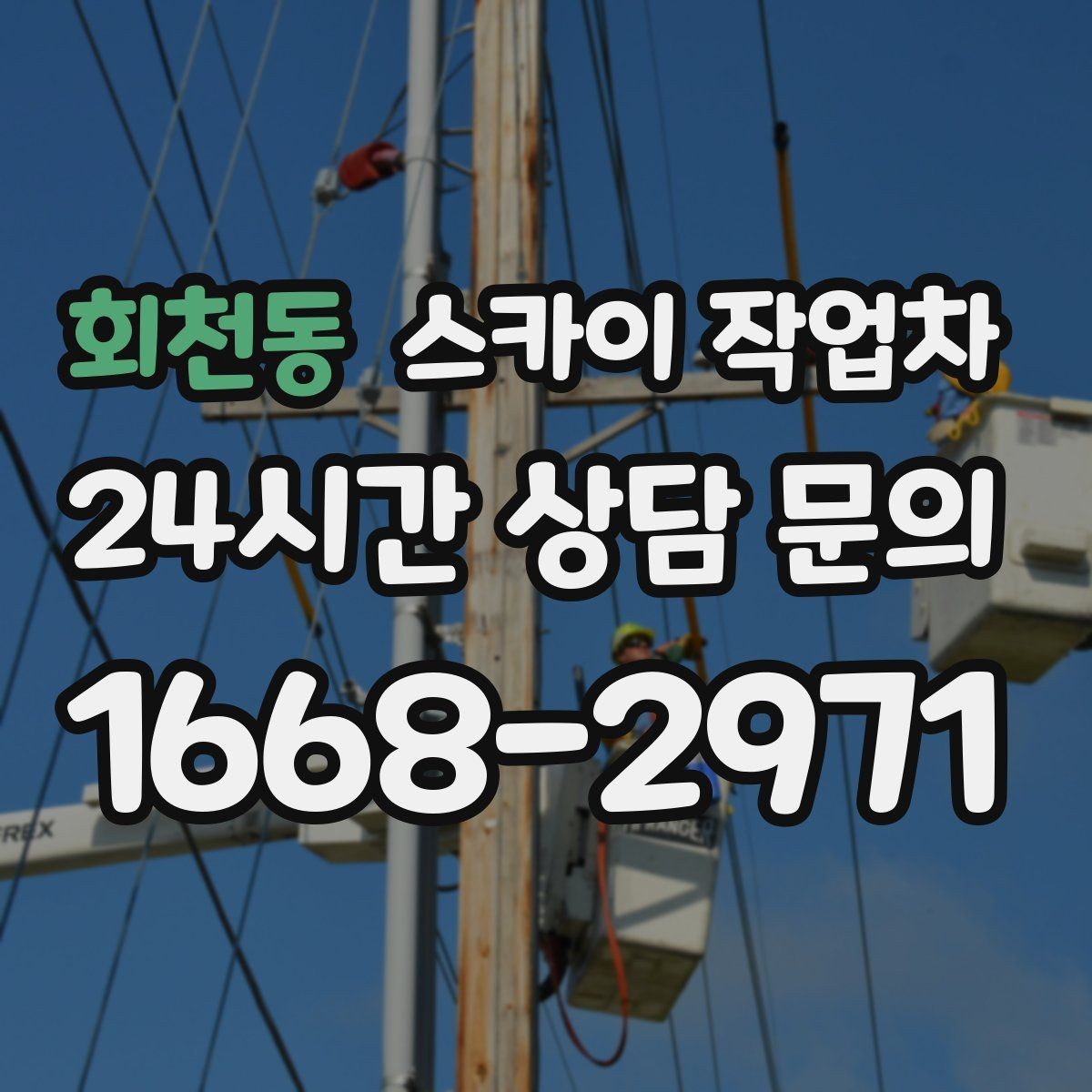 회천동 스카이 작업차 작업 후 마감 확인이 중요한 이유