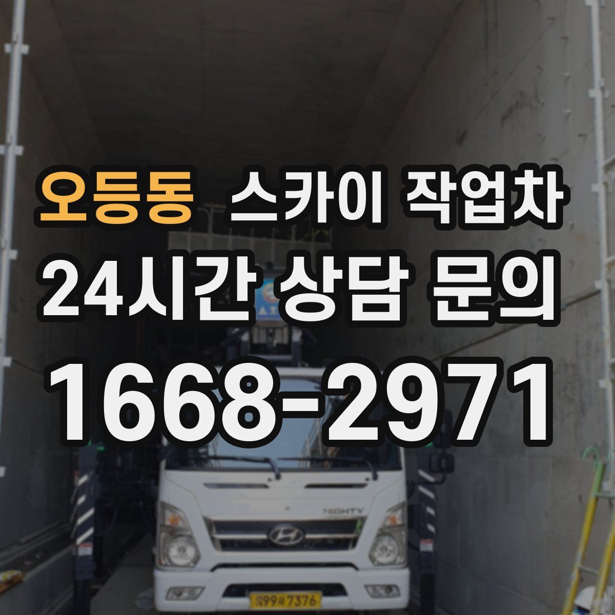 오등동 스카이 작업차