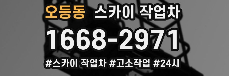 오등동 스카이 작업차