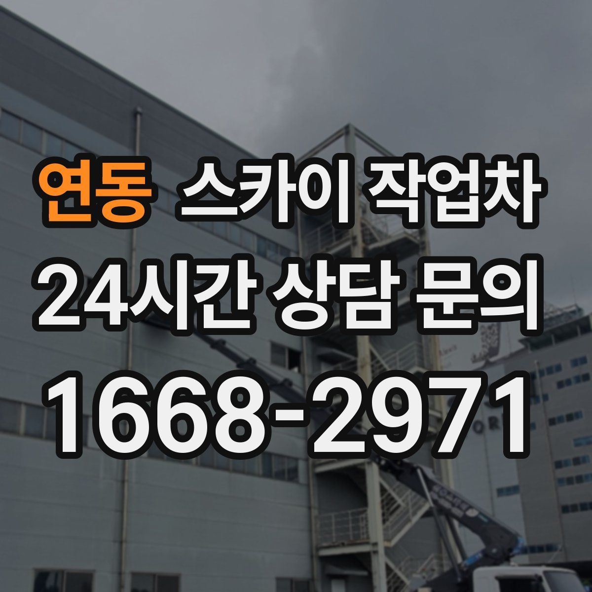 연동 스카이 작업차