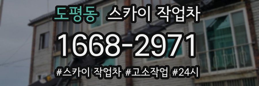 도평동 스카이 작업차