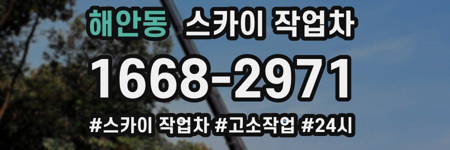 해안동 스카이 작업차