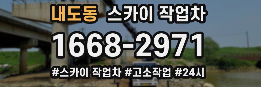 내도동 스카이 작업차