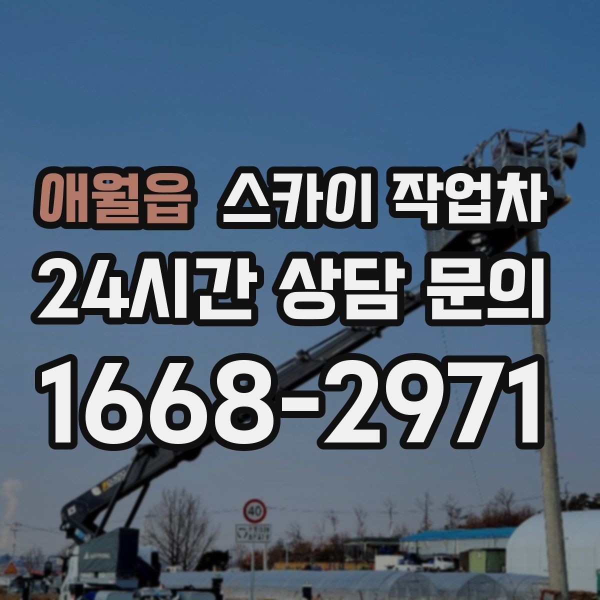 애월읍 스카이 작업차 외부 조명 설치와 교체 작업 팁