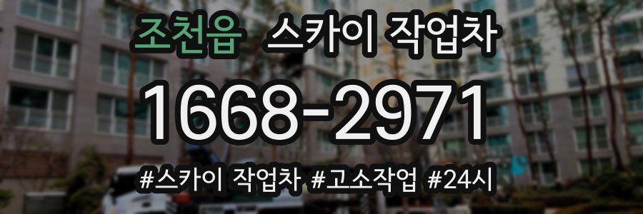 조천읍 스카이 작업차