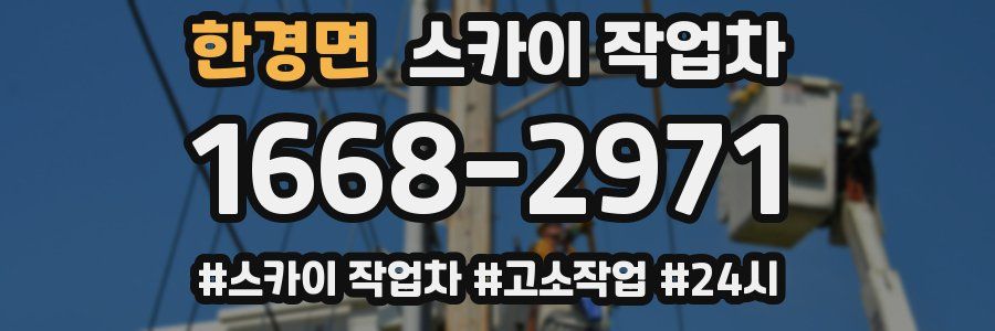 한경면 스카이 작업차