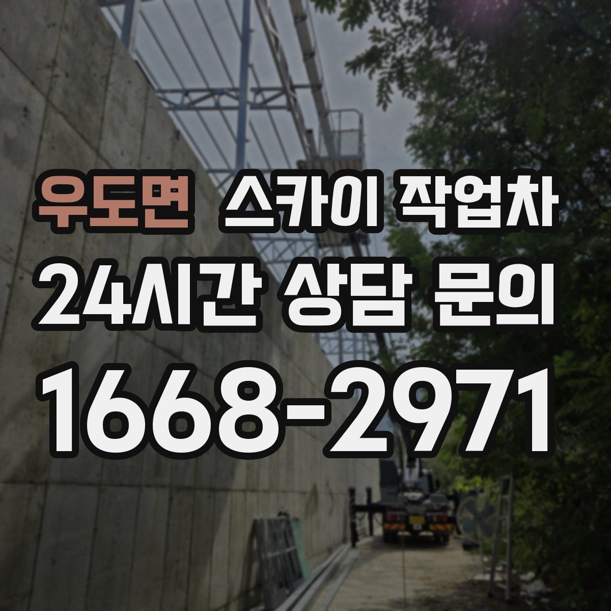 우도면 스카이 작업차