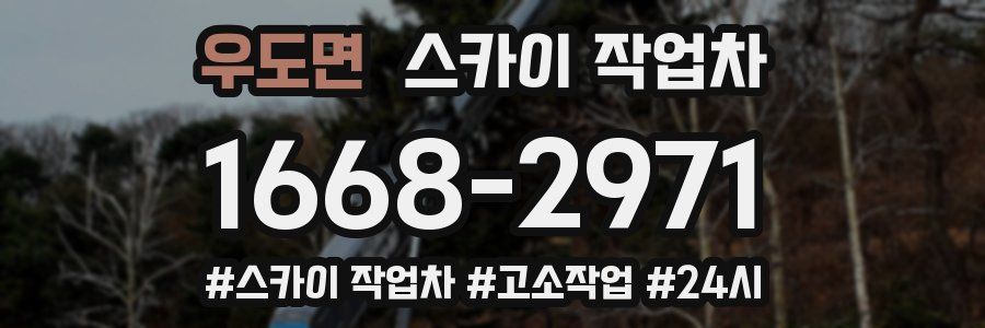 우도면 스카이 작업차