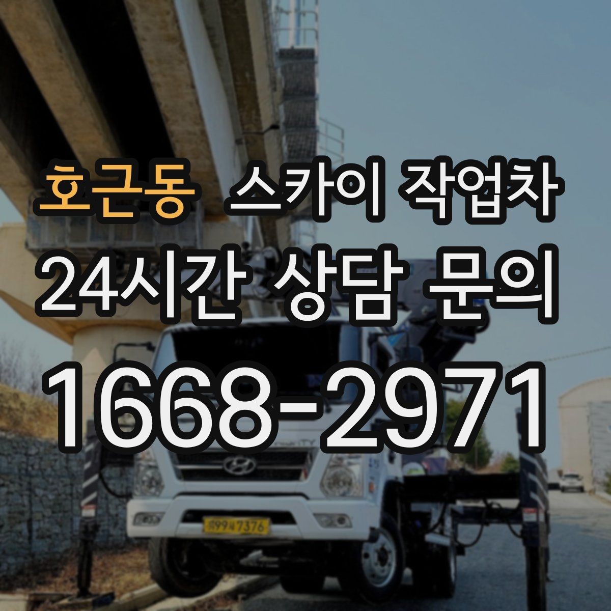 호근동 스카이 작업차 빌라 외벽 간판 설치 시 주의사항