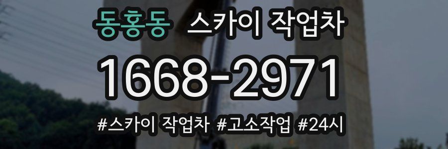 동홍동 스카이 작업차