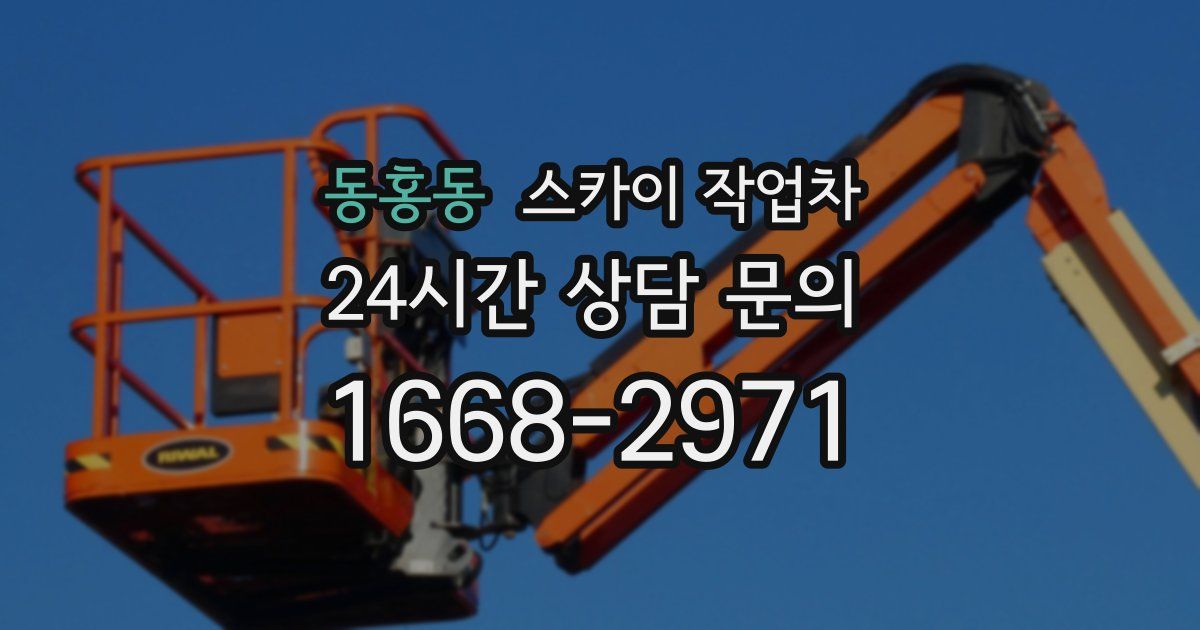 동홍동 스카이 작업차