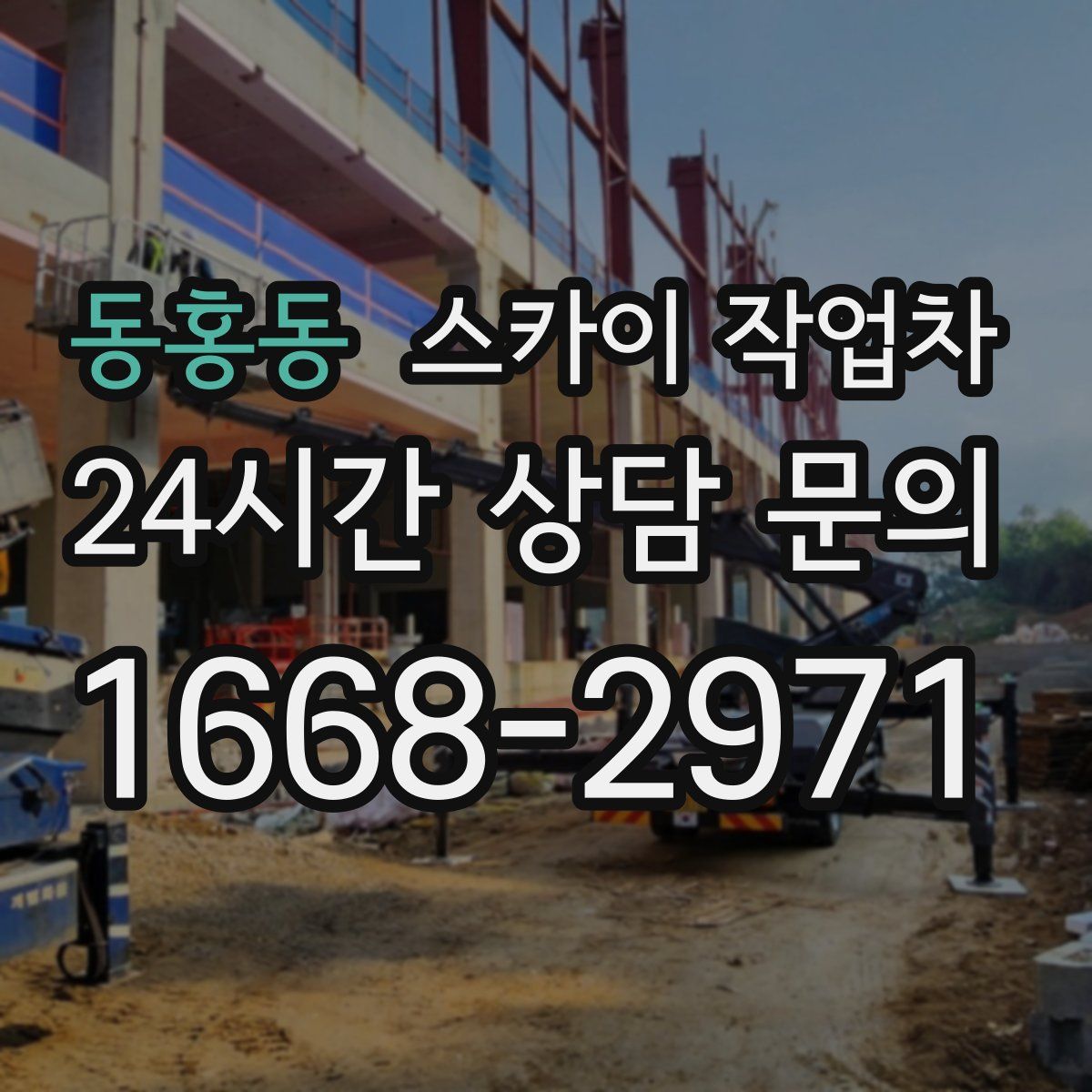 동홍동 스카이 작업차