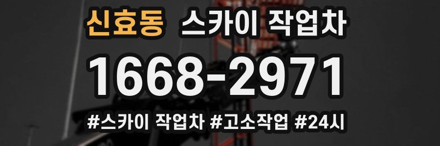 신효동 스카이 작업차