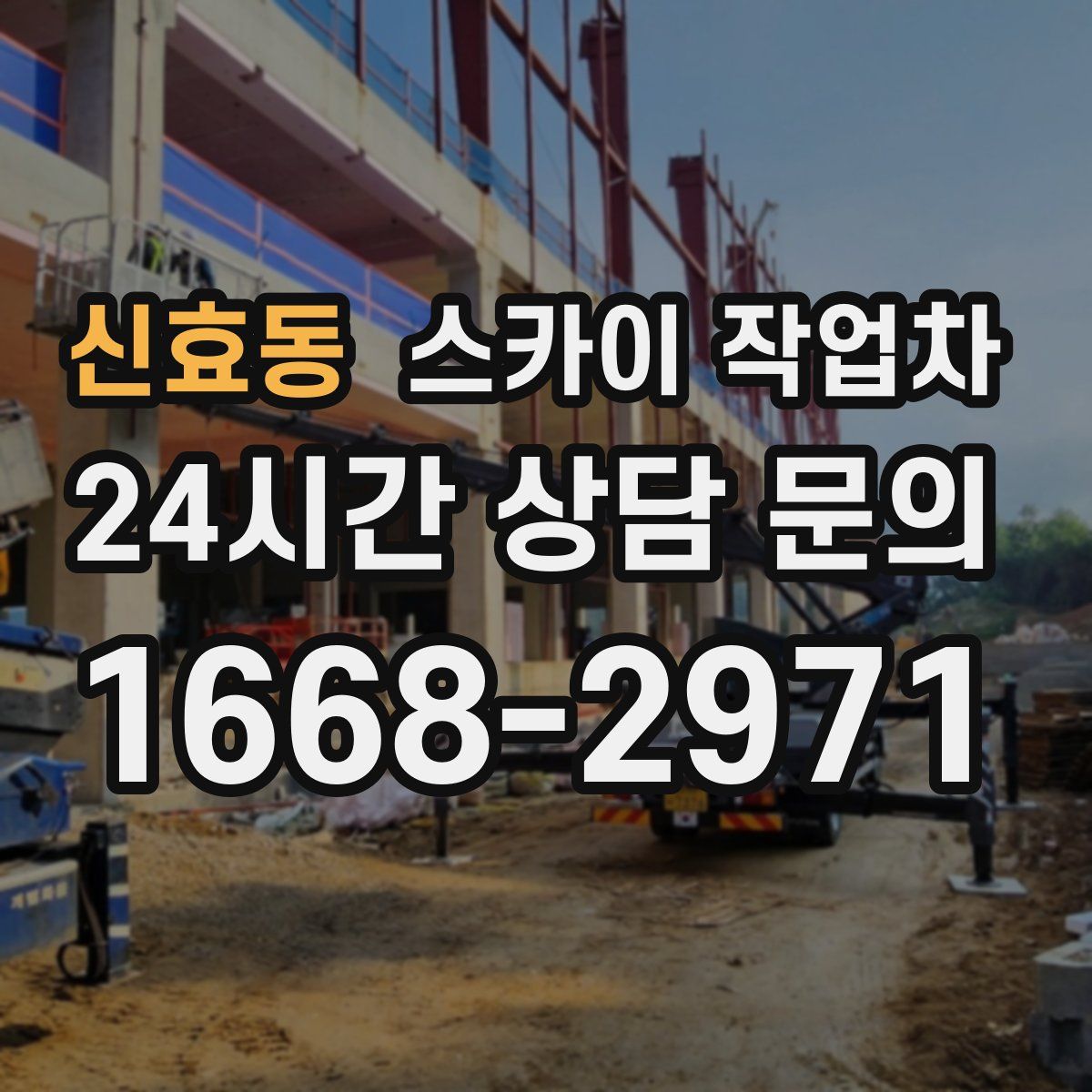 신효동 스카이 작업차