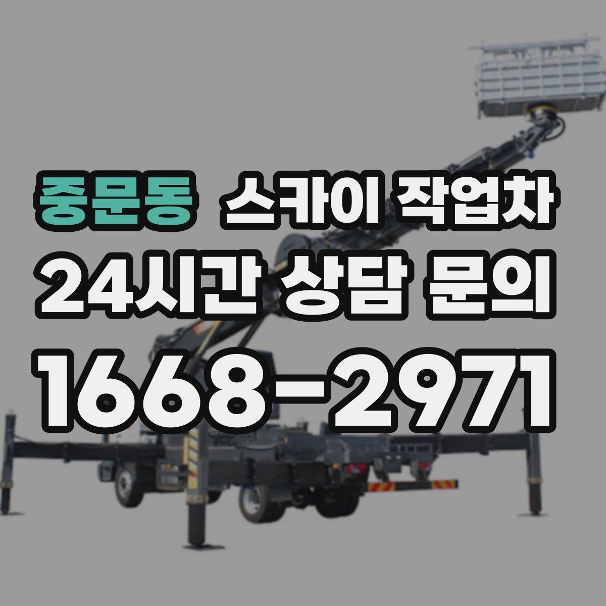 중문동 스카이 작업차 외벽 유리 청소가 필요한 날 체크 포인트