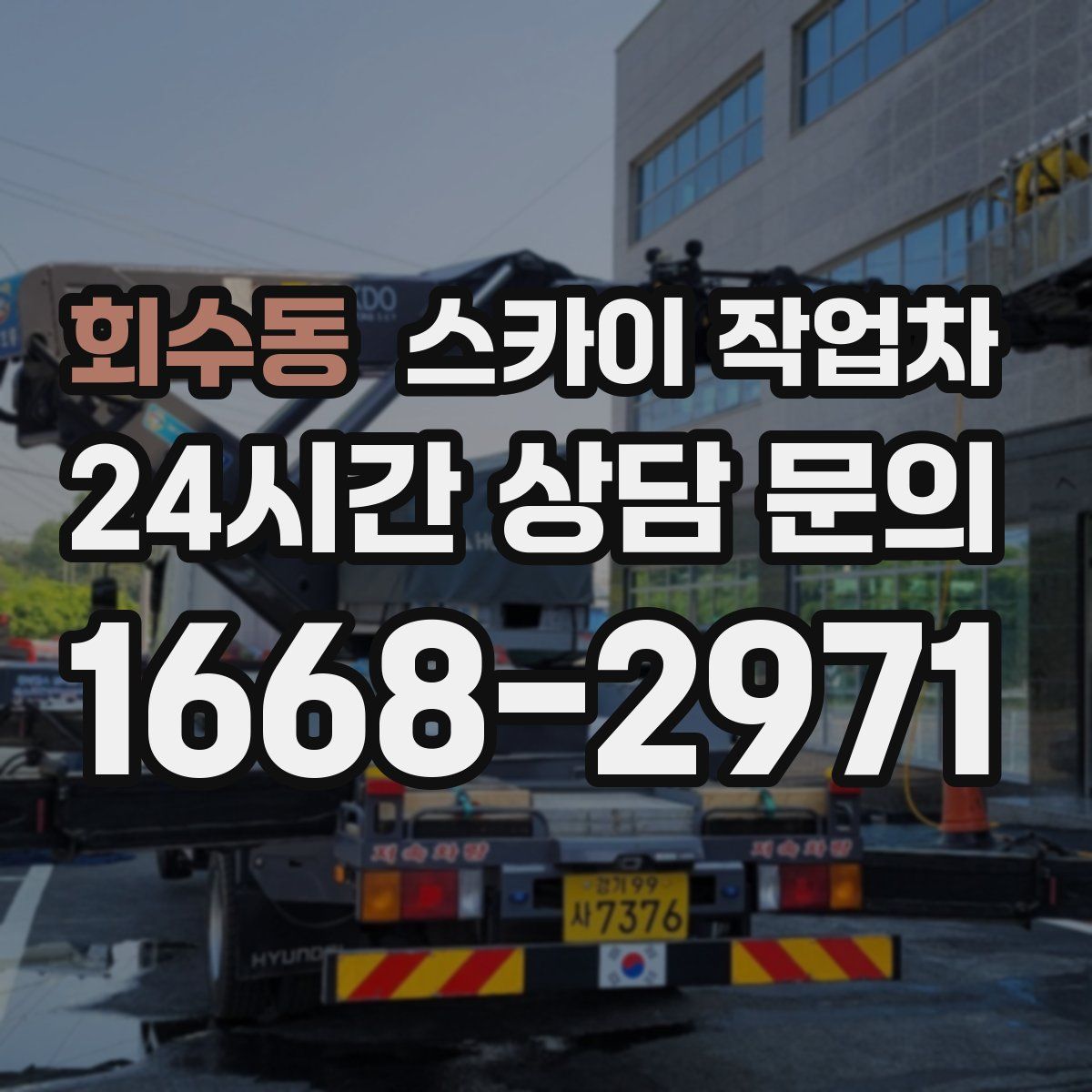 회수동 스카이 작업차