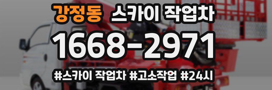 강정동 스카이 작업차