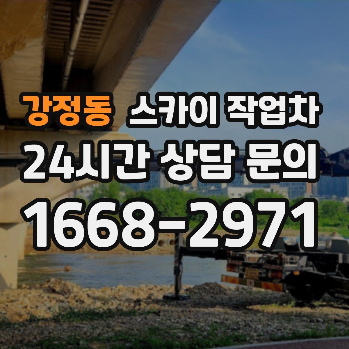 강정동 스카이 작업차