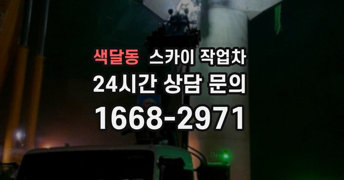 색달동 스카이 작업차